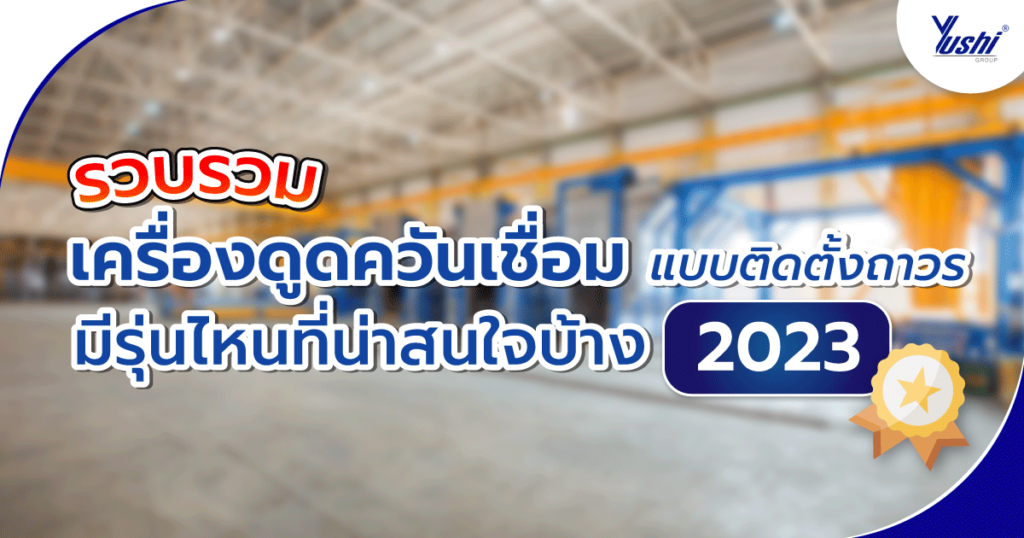 เครื่องดูดควันเชื่อม