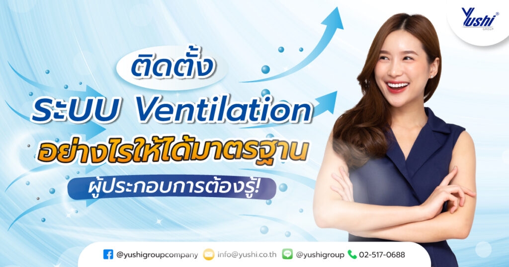 ระบบ Ventilation